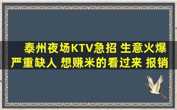 泰州夜场KTV急招 生意火爆 严重缺人 想赚米的看过来 报销